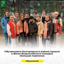 Обучающиеся Белгородского района прошли в финал Всероссийского конкурса «Большая перемена».