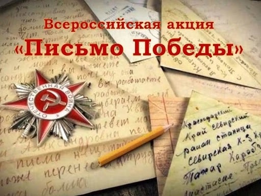 Всероссийская акция «Письмо Победы».