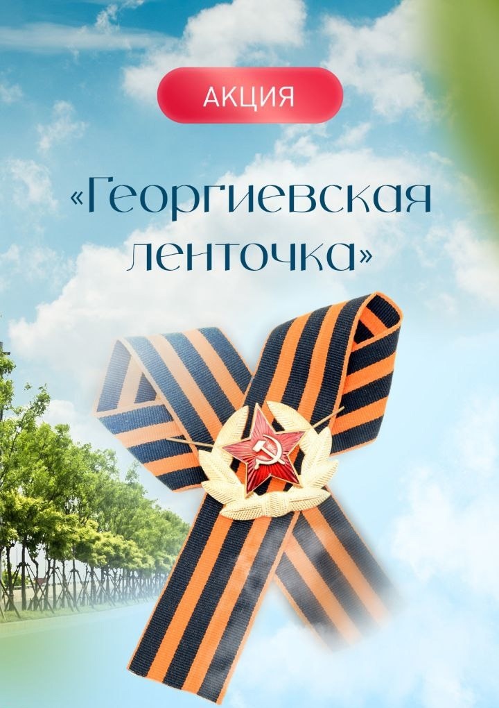 В векторе началась акция «Георгиевская ленточка».