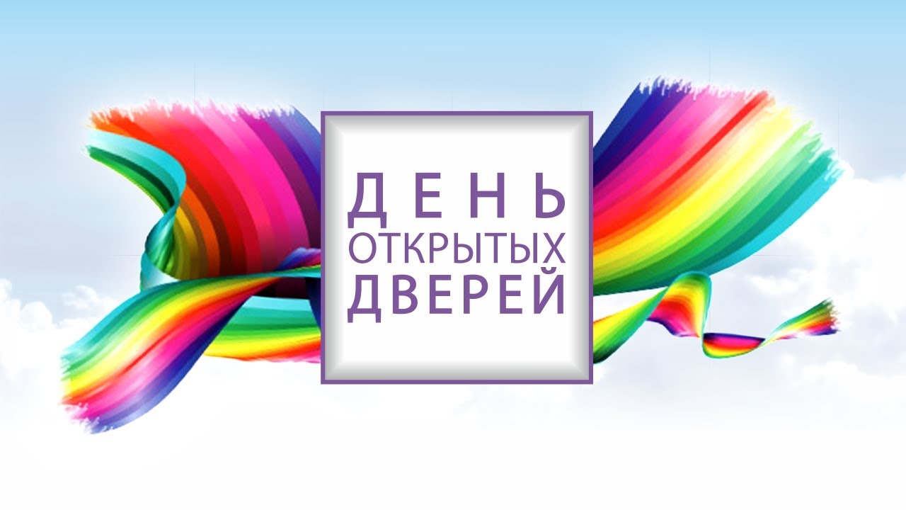 День открытых дверей.