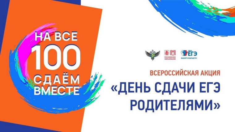 «Сдаём вместе. День сдачи ЕГЭ родителями».